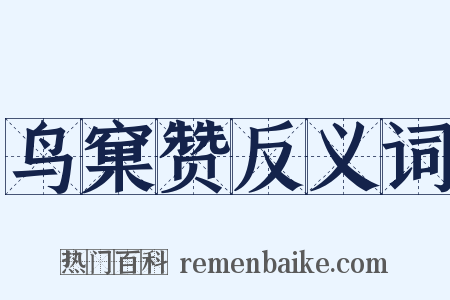 鸟窠赞反义词是什么意思的图片